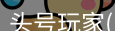 龙八头号玩家